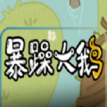 暴走大鹅游戏双人模式最新版 Logo